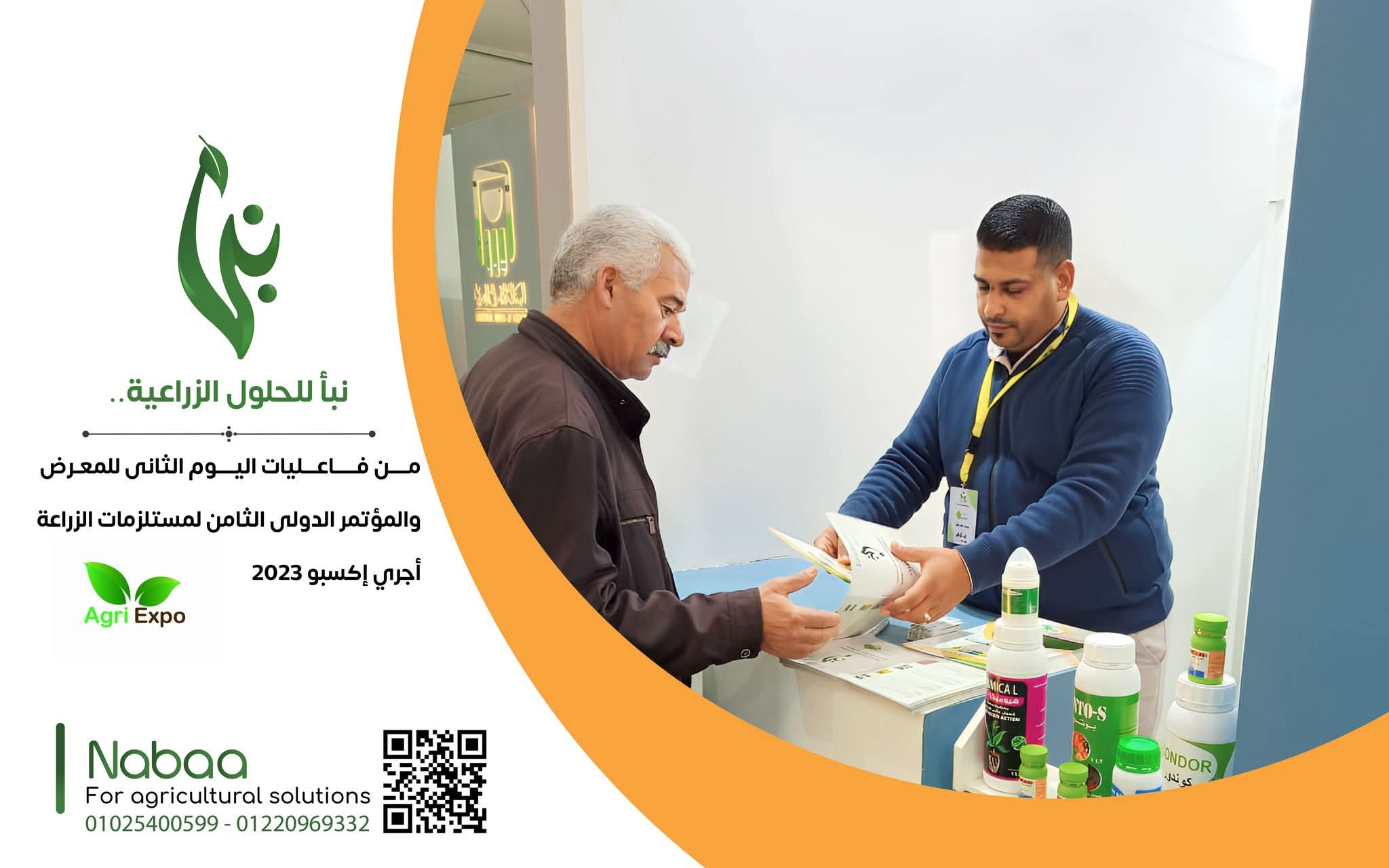 مشاركة شركة نبأ في معرض اجري اكسبو 2023